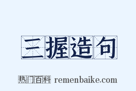 三握造句是什么意思的图片